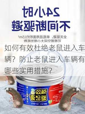 如何有效杜绝老鼠进入车辆？防止老鼠进入车辆有哪些实用措施？