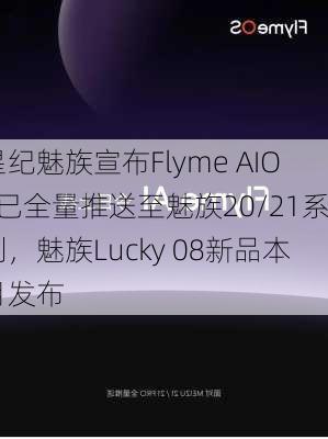 星纪魅族宣布Flyme AIOS已全量推送至魅族20/21系列，魅族Lucky 08新品本月发布