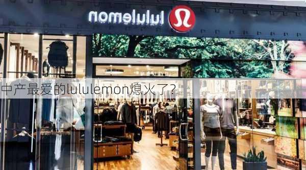 中产最爱的lululemon熄火了？