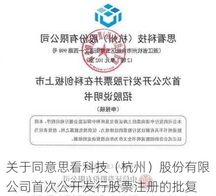 关于同意思看科技（杭州）股份有限公司首次公开发行股票注册的批复