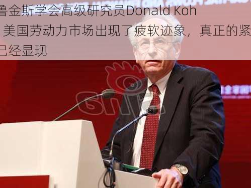 布鲁金斯学会高级研究员Donald Kohn：美国劳动力市场出现了疲软迹象，真正的紧缩已经显现