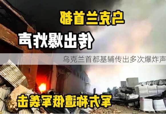 乌克兰首都基辅传出多次爆炸声