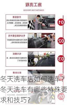 冬天洗车店如何洗车？冬天洗车有哪些特殊要求和技巧？