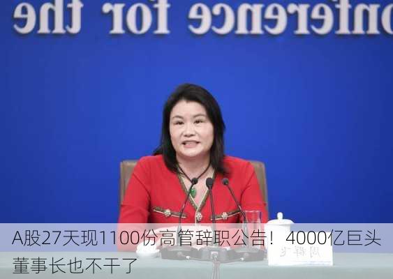 A股27天现1100份高管辞职公告！4000亿巨头董事长也不干了