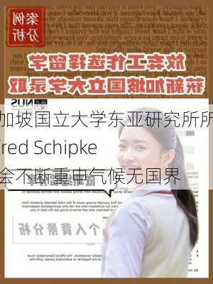 新加坡国立大学东亚研究所所长Alfred Schipke：会不断重申气候无国界