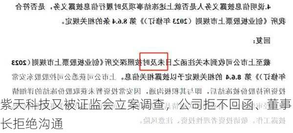 紫天科技又被证监会立案调查，公司拒不回函、董事长拒绝沟通