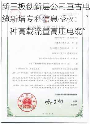 新三板创新层公司亘古电缆新增专利信息授权：“一种高载流量高压电缆”