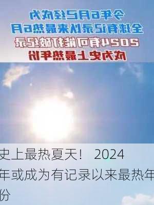 史上最热夏天！ 2024年或成为有记录以来最热年份