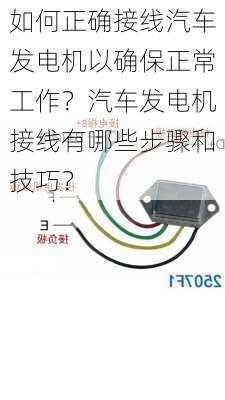 如何正确接线汽车发电机以确保正常工作？汽车发电机接线有哪些步骤和技巧？