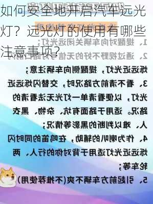 如何安全地开启汽车远光灯？远光灯的使用有哪些注意事项？