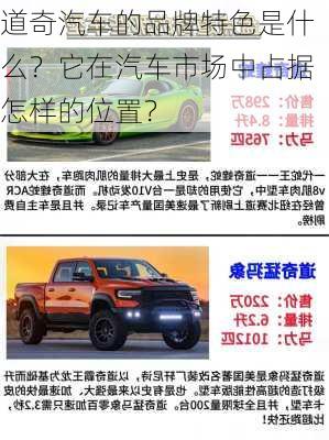 道奇汽车的品牌特色是什么？它在汽车市场中占据怎样的位置？