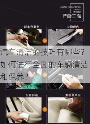 汽车清洁的技巧有哪些？如何进行全面的车辆清洁和保养？