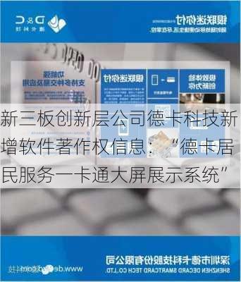 新三板创新层公司德卡科技新增软件著作权信息：“德卡居民服务一卡通大屏展示系统”