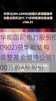 华能国际电力股份(00902)获华能结构调整基金增持公司1500万股A股股份