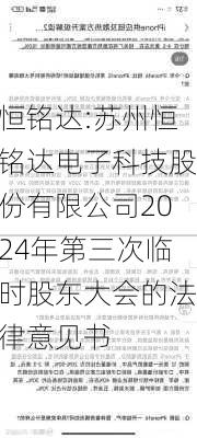 恒铭达:苏州恒铭达电子科技股份有限公司2024年第三次临时股东大会的法律意见书