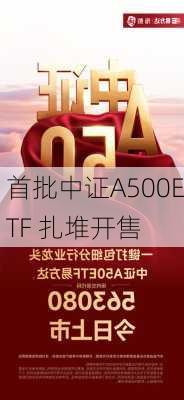 首批中证A500ETF 扎堆开售