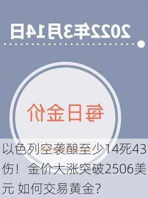 以色列空袭酿至少14死43伤！金价大涨突破2506美元 如何交易黄金？