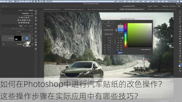 如何在Photoshop中进行汽车贴纸的改色操作？这些操作步骤在实际应用中有哪些技巧？