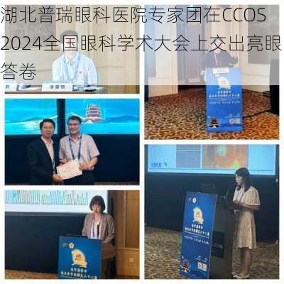 湖北普瑞眼科医院专家团在CCOS 2024全国眼科学术大会上交出亮眼答卷