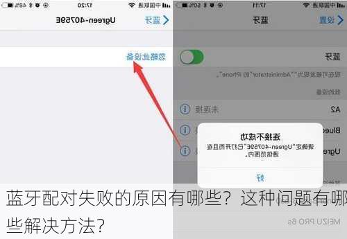 蓝牙配对失败的原因有哪些？这种问题有哪些解决方法？