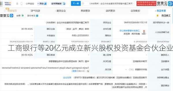 工商银行等20亿元成立新兴股权投资基金合伙企业