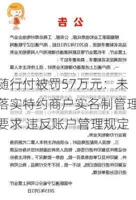 随行付被罚57万元：未落实特约商户实名制管理要求 违反账户管理规定