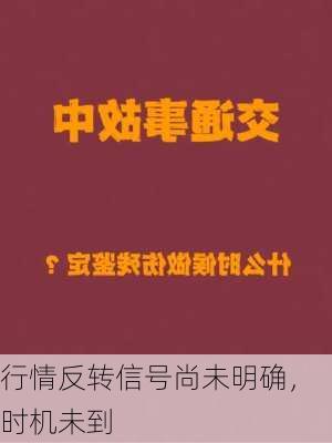 行情反转信号尚未明确，时机未到