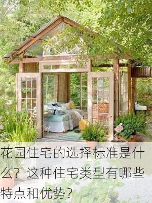 花园住宅的选择标准是什么？这种住宅类型有哪些特点和优势？