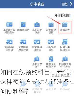 如何在线预约科目一考试？这种预约方式对考试准备有何便利性？