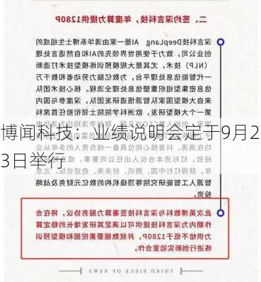 博闻科技：业绩说明会定于9月23日举行