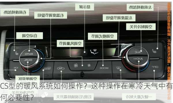 CS型的暖风系统如何操作？这种操作在寒冷天气中有何必要性？