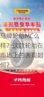 马牌轮胎MC么样？这款轮胎在市场上的表现如何？