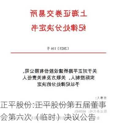 正平股份:正平股份第五届董事会第六次（临时）决议公告