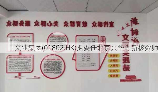 文业集团(01802.HK)拟委任北京兴华为新核数师