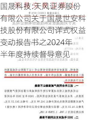 国晟科技:天风证券股份有限公司关于国晟世安科技股份有限公司详式权益变动报告书之2024年半年度持续督导意见