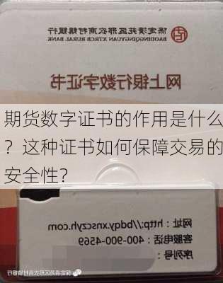 期货数字证书的作用是什么？这种证书如何保障交易的安全性？