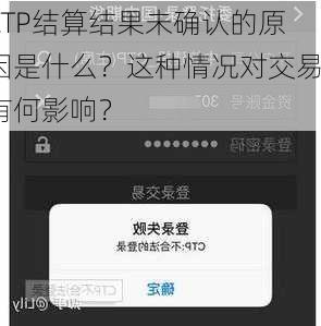 CTP结算结果未确认的原因是什么？这种情况对交易有何影响？