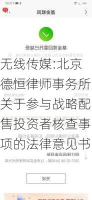 无线传媒:北京德恒律师事务所关于参与战略配售投资者核查事项的法律意见书