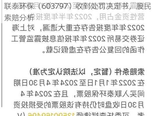 联泰环保（603797）收到处罚决定书，股民索赔分析