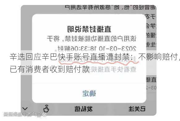 辛选回应辛巴快手账号直播遭封禁：不影响赔付，已有消费者收到赔付款