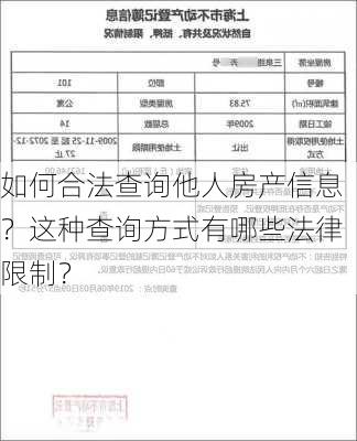 如何合法查询他人房产信息？这种查询方式有哪些法律限制？