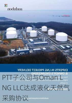 PTT子公司与Oman LNG LLC达成液化天然气采购协议