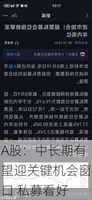 A股：中长期有望迎关键机会窗口 私募看好