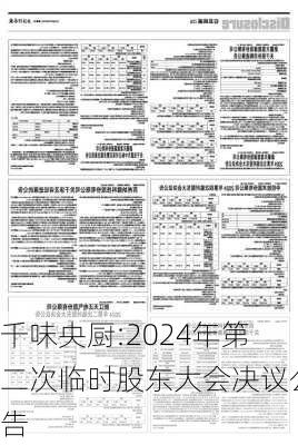 千味央厨:2024年第二次临时股东大会决议公告