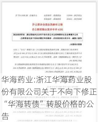 华海药业:浙江华海药业股份有限公司关于不向下修正“华海转债”转股价格的公告