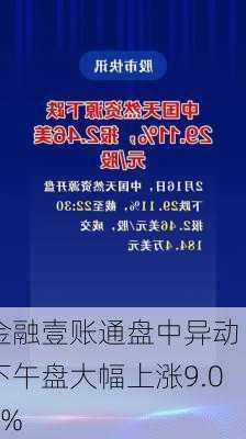 金融壹账通盘中异动 下午盘大幅上涨9.01%