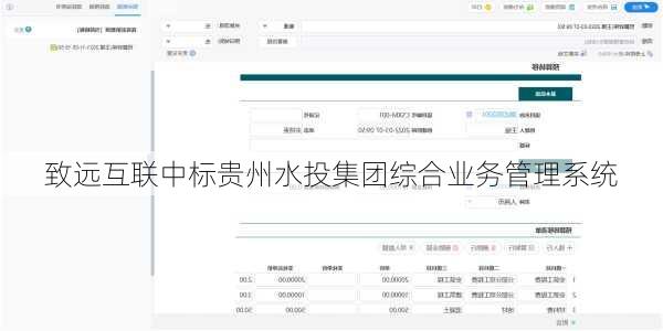 致远互联中标贵州水投集团综合业务管理系统