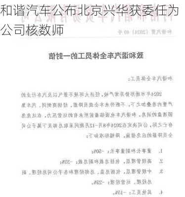 和谐汽车公布北京兴华获委任为公司核数师