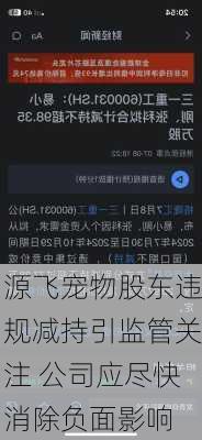 源飞宠物股东违规减持引监管关注 公司应尽快消除负面影响