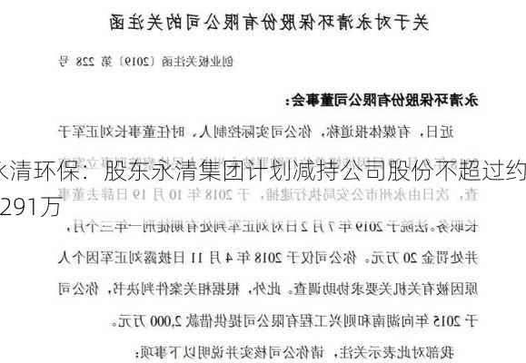 永清环保：股东永清集团计划减持公司股份不超过约1291万